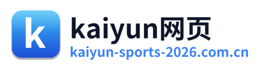 kaiyun网页